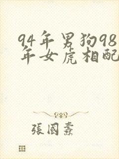 94年男狗98年女虎相配吗封面