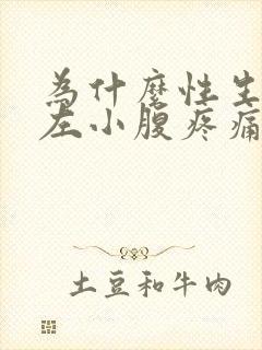 为什么性生活后左小腹疼痛封面