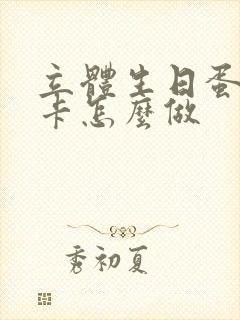 立体生日蛋糕贺卡怎么做