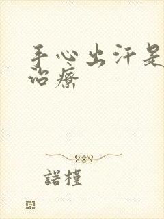 手心出汗是怎么治疗