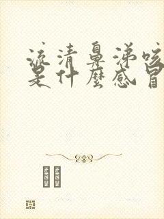 流清鼻涕咳黄痰是什么感冒