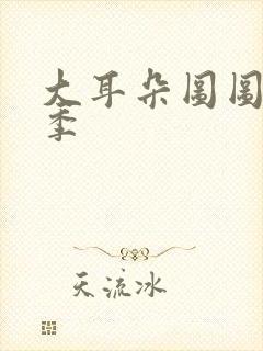 大耳朵图图第1季