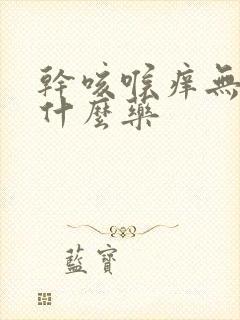 干咳喉痒无痰吃什么药