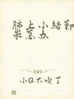 肺上小结节3毫米怎办