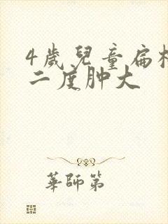 4岁儿童扁桃体二度肿大