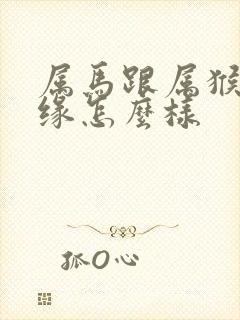 属马跟属猴的姻缘怎么样