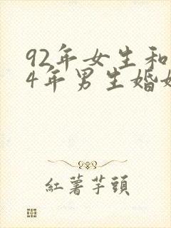 92年女生和94年男生婚姻相配吗