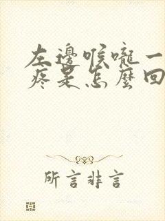 左边喉咙一按就疼是怎么回事儿封面