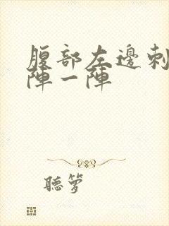 腹部左边刺痛一阵一阵