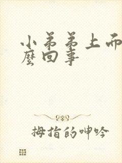 小弟弟上面疼怎么回事