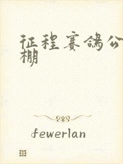 征程赛鸽公棚秋棚封面