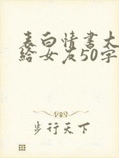 表白情书大全写给女友50字