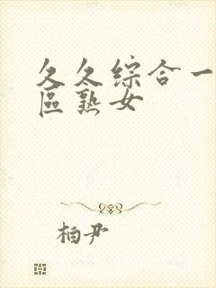 久久综合一区二区熟女封面