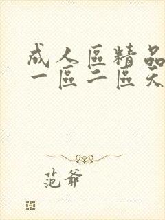 成人区精品人妻一区二区天封面