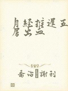 月经推迟五天同房出血封面