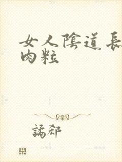 女人阴道长小红肉粒