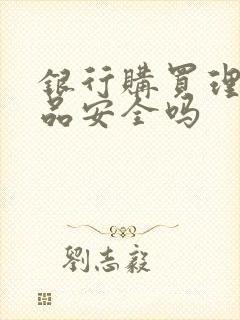 银行购买理财产品安全吗封面