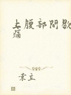 上腹部间歇性绞痛封面