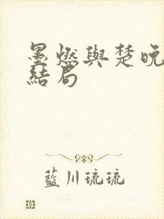 墨燃与楚晚宁的结局