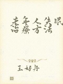 老年人失眠怎样治疗方法