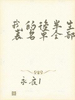 我的后半生演员表名单全部