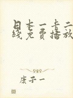 日本一卡二卡在线免费播放