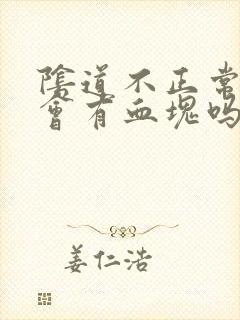 阴道不正常出血会有血块吗