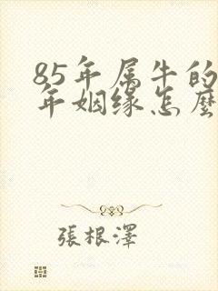 85年属牛的今年姻缘怎么样