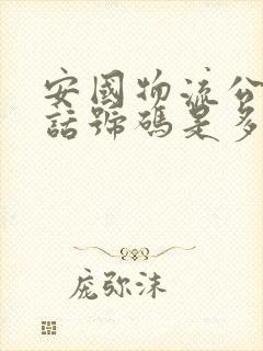 安国物流公司电话号码是多少封面