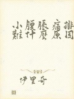 小腹胀痛排便困难什么原因