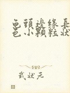 龟头边缘长出红色小颗粒状