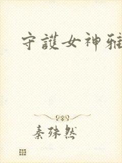 守护女神雅典娜