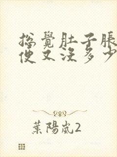 总觉肚子胀想排便又没多少