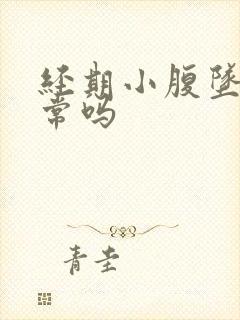 经期小腹坠痛正常吗