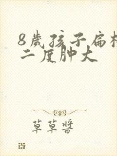 8岁孩子扁桃体二度肿大