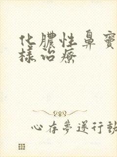 化脓性鼻窦炎怎样治疗封面