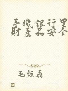 手机银行里的理财产品安全吗可靠吗