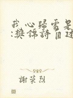 我心归处是敦煌:樊锦诗自述