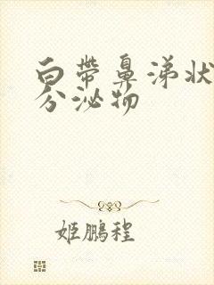 白带鼻涕状黄色分泌物