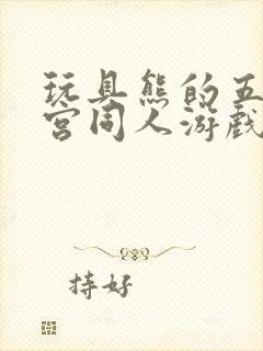 玩具熊的五夜后宫同人游戏