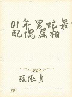 01年男蛇最佳配偶属相封面
