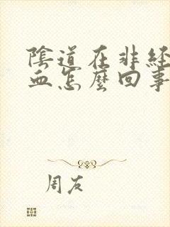 阴道在非经期出血怎么回事