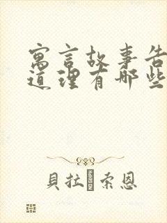 寓言故事告诉的道理有哪些