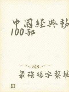 中国经典动画片100部