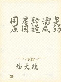 同房干涩是什么原因造成的怎么改善