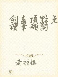 剑来顶点免费阅读笔趣阁