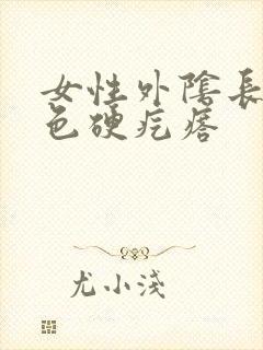 女性外阴长了黑色硬疙瘩