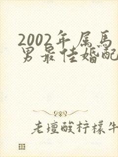 2002年属马男最佳婚配封面