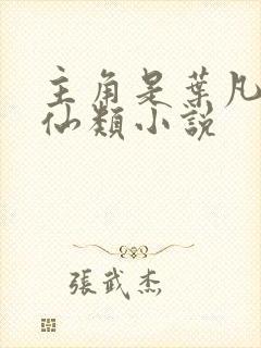 主角是叶凡的修仙类小说