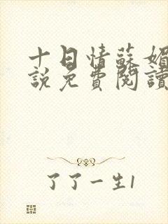 十日情苏媚的小说免费阅读全文